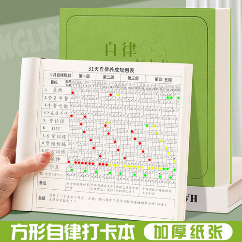正方形自律打卡本31天计划