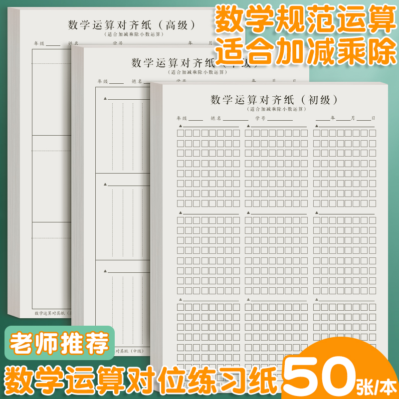 数学运算对齐练习纸50张/本