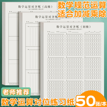数学运算草稿纸对齐纸小学生数学作业运算练习纸计算分区训练纸b5可撕草稿本护眼加厚初中生演算一年级学生用