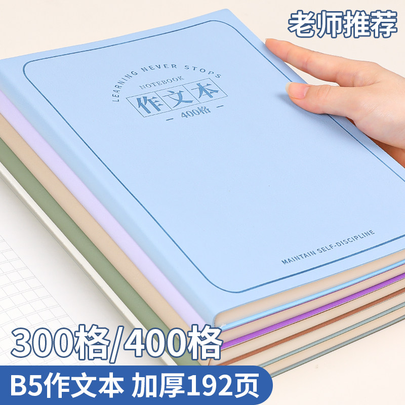 作文本400格小学生专用加厚作文格笔记本积累本摘抄本b5日记本大本子厚款皮面初中生方格本a5语文作业本300格