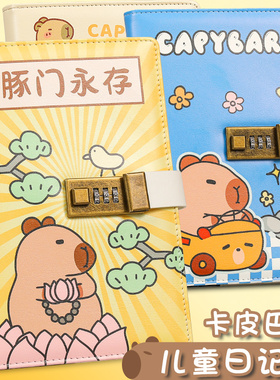 卡皮巴拉密码本儿童日记本带锁小学生三年级男孩笔记本女生密码锁初中生记事本a5本子田字格作文本精致高级