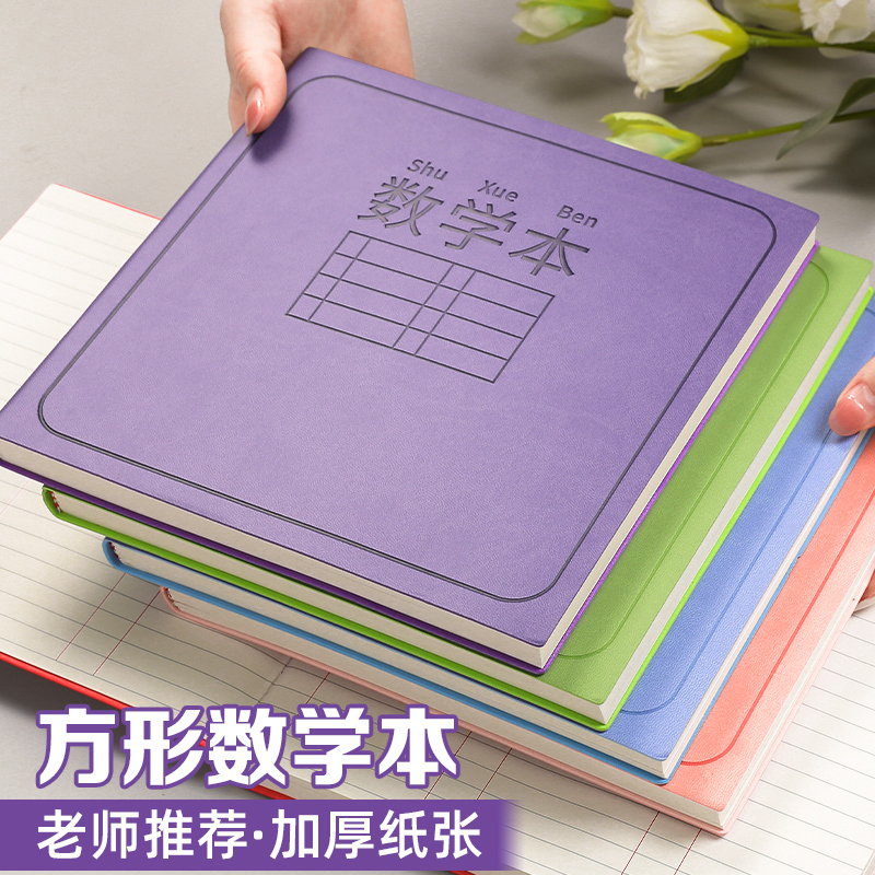 方形数学本大本子加法减法运算