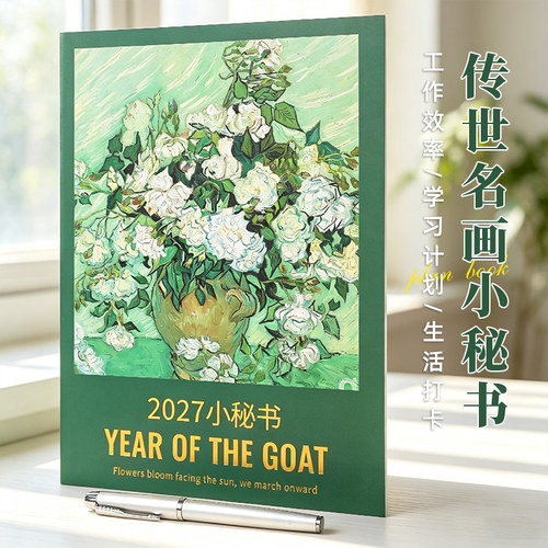 2027年工作小秘书一天一格
