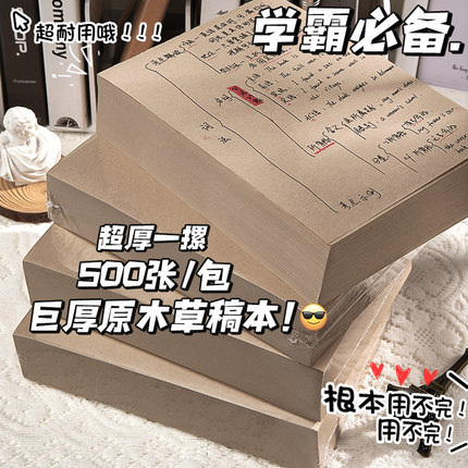 500张原木色草稿纸学生考研专用数学分区域a4超厚草稿本空白可撕b5分格小学生用初中生高中生批发便宜按斤买