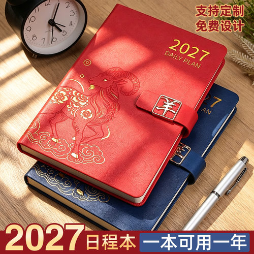 2027年日程本日计划本