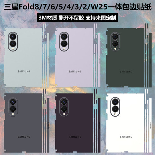 三星Fold8/fold8ultra/7/6/5贴纸