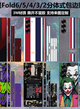 适用于三星fold6/5/4/3/2手机贴纸全包边w24/w23/w25后盖背膜个性卡通边框彩膜w22/21中轴铰链贴膜保护膜定制