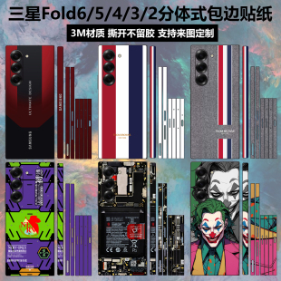 21中轴铰链贴膜保护膜定制 适用于三星fold6 w25后盖背膜个性 卡通边框彩膜w22 w23 2手机贴纸全包边w24