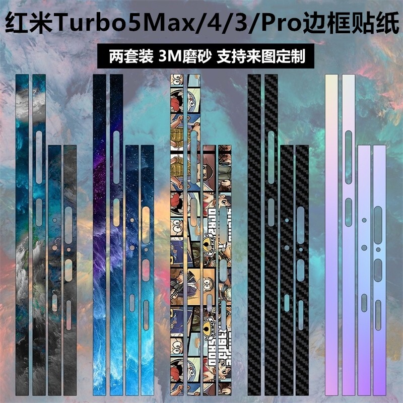 适用于红米Redmi Turbo5max/4/3手机边框贴纸3m磨砂个性彩膜小米Turbo4pro卡通贴膜侧边防刮花装饰保护贴膜