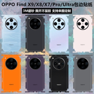 适用于OPPO Find x9/X8s/x8ultra/x7手机贴纸x8s+全包边贴膜磨砂改色纯色边框彩膜oppofindx8一体式后盖背贴