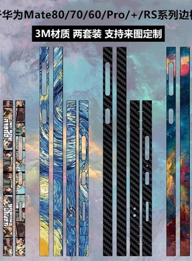 适用于华为mate80/70/60pro手机边框贴纸3m纯色磨砂60rs个性彩膜透明80promax卡通保护膜mate 60pro+熊猫贴膜