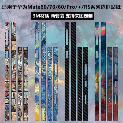 华为mate80/70/60pro边框贴纸