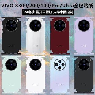 适用于vivoX300pro/X200s/x200ultra全包边贴纸背膜磨砂个性纯色改色彩膜x100s/x200 pro mini后盖保护贴膜