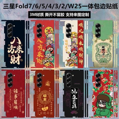 三星Fold7/6/5/4/3/2新年贴纸