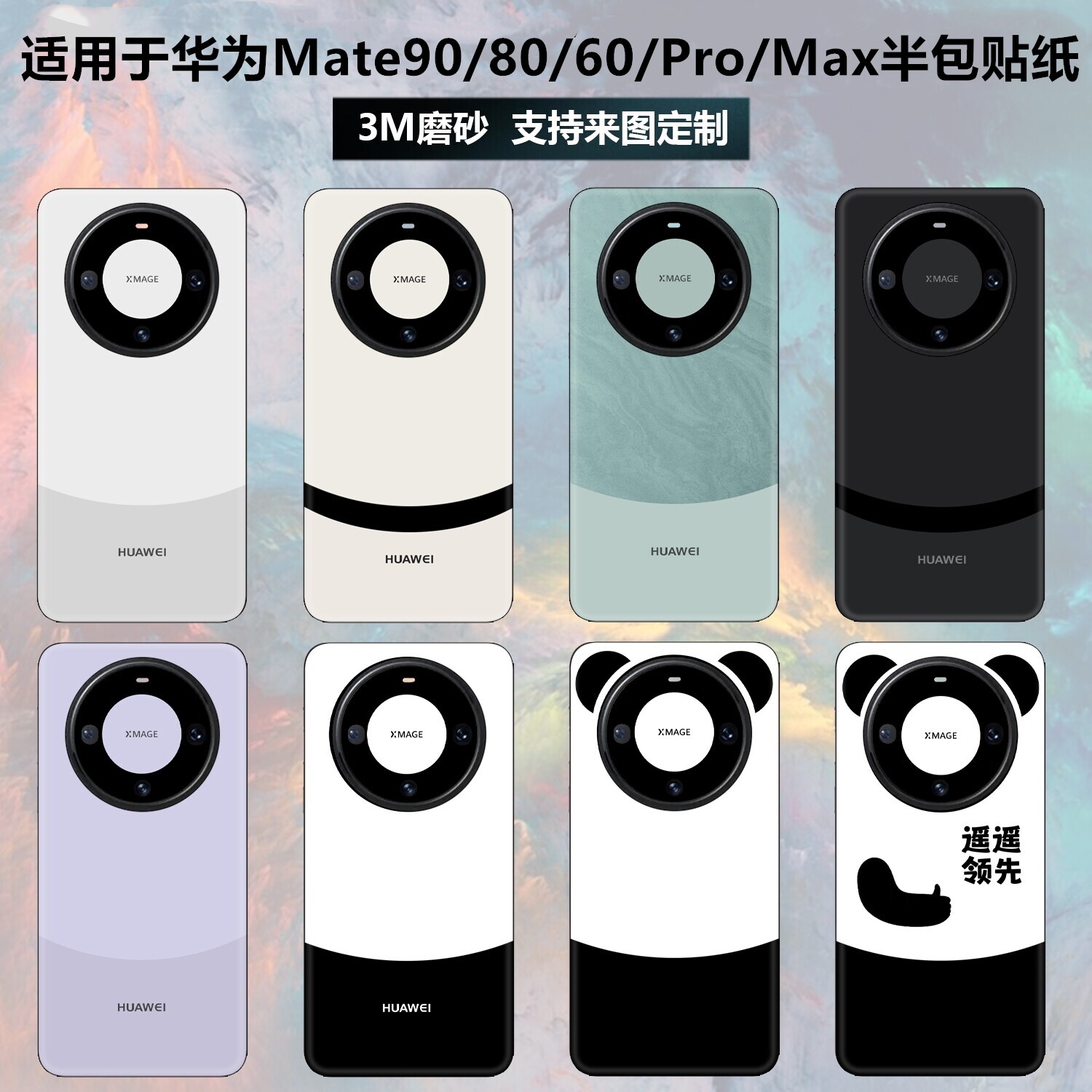 适用于华为mate80/60pro手机贴纸80promax后盖背贴mate90磨砂纯色改色彩膜pro+镜头保护膜mate 60pro熊猫贴膜