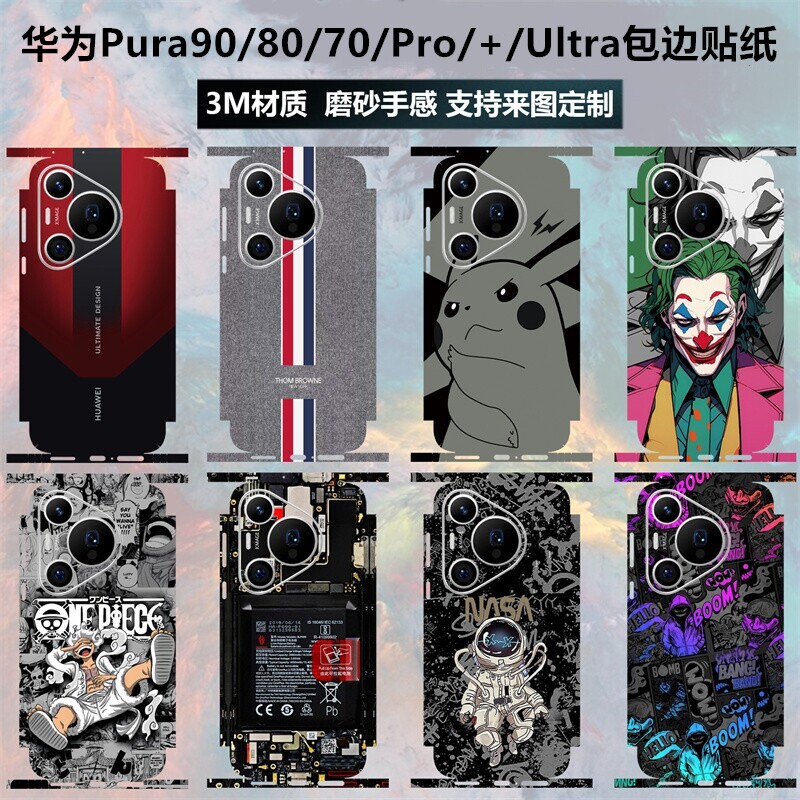 适用于华为pura90/80/70pro+/70ultra贴纸全包边3m卡通磨砂90pro改色彩膜pura90promax保护贴膜80pro后盖背膜