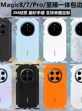 适用于荣耀magic8/8pro/magic7手机贴纸全包边后盖一体式背膜磨砂个性彩膜保护膜magic7pro/rsr纯色改色贴膜