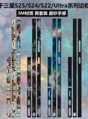 适用于三星s25ultra/s25Edge手机边框贴膜个性彩膜透明磨砂膜s22+/s22ultra侧边保护膜s22/s23/s24ultra贴纸