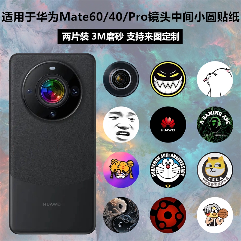 适用于华为mate60/60pro/pro+手机镜头中间圆贴纸3m磨砂卡通保护贴膜mate 40/40pro镜头摄像头装饰彩膜定制