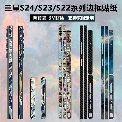 s23ultra/s22/s24+边框贴膜贴纸