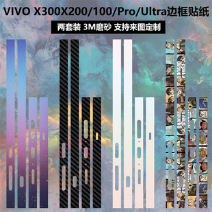x100spro侧边纯色贴膜x200s 彩膜x200ultra x200pro保护贴膜 x300边框贴纸3m透明磨砂个性 适用于vivox300pro