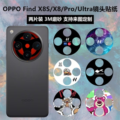 oppofindx8s/x8/ultra镜头贴纸