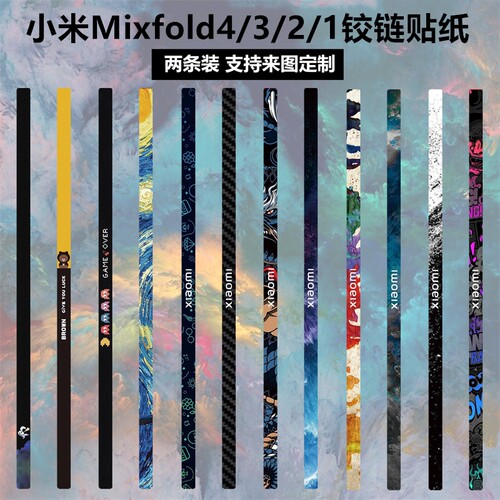 小米mixfold4/3/2/1代铰链贴纸