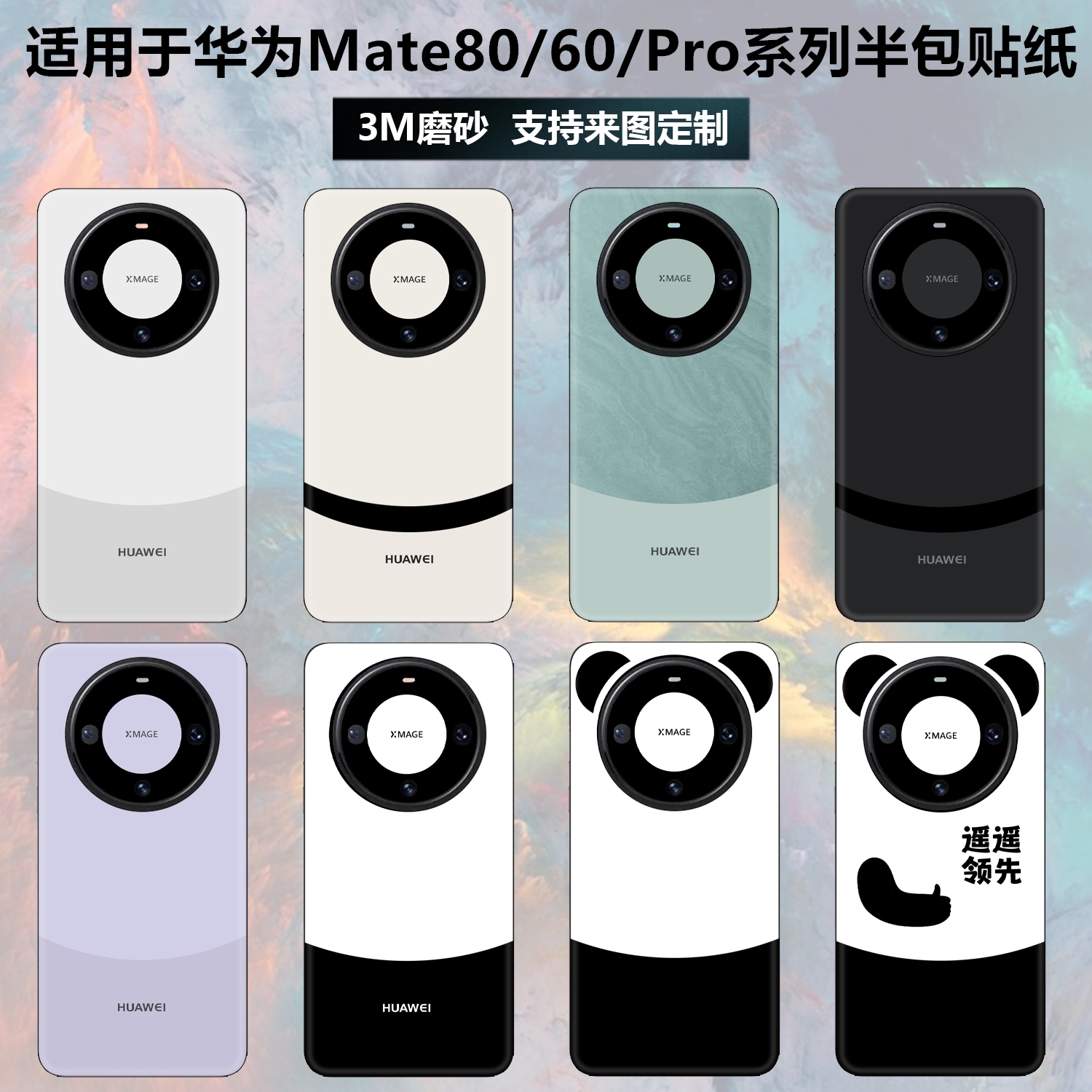 华为mate80/60pro/80pro手机贴纸