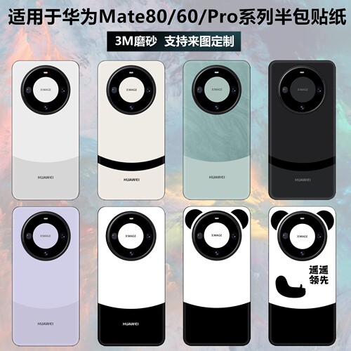 华为mate80/60pro/80pro手机贴纸