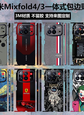 小米mixfold4/3手机贴纸全包边