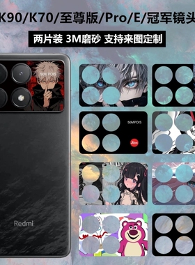 适用于红米K90/K70/K70Pro/K70E/至尊版手机镜头贴纸3M磨砂装饰防刮个性卡通彩膜摄相头K70冠军版保护膜贴膜