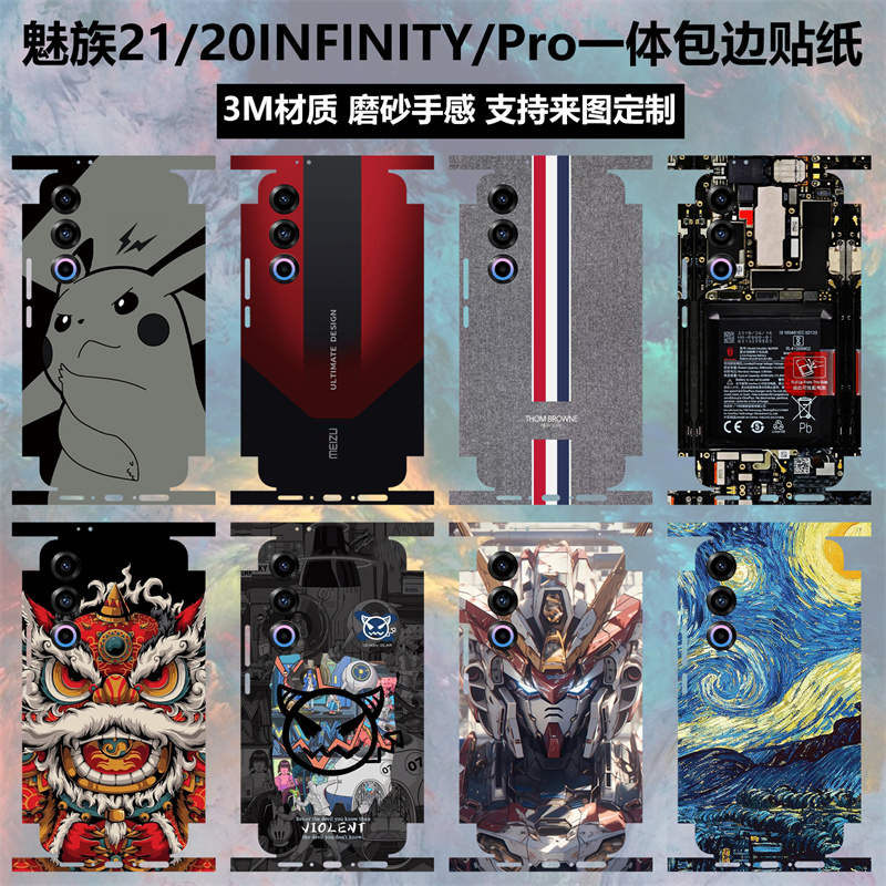 适用于魅族21/20/20INFINITY无界版手机贴纸全包边3