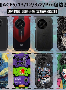 适用于一加ace5/13/12/3pro/2贴纸全包边ace5至尊版/竟速版3m磨砂彩膜ace2pro贴膜ace5pro后盖背贴13t保护膜