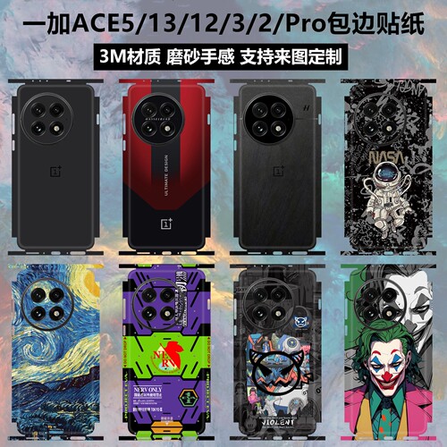 一加ace5/13/12/3pro/2包边贴纸