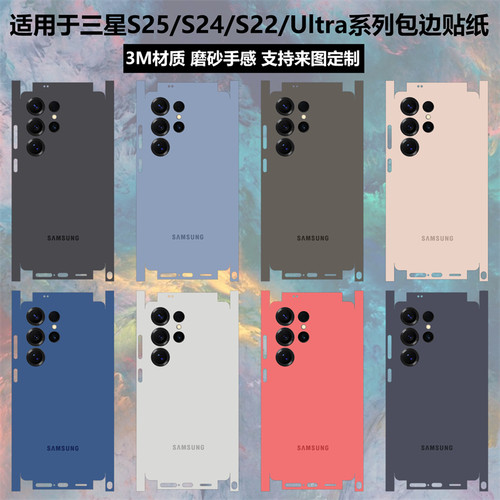 三星S25Ultra/s23/s24全包边贴纸