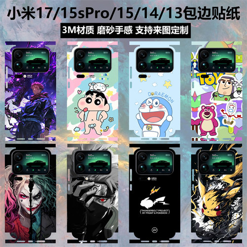 小米17/15/14/13贴纸背膜全包边