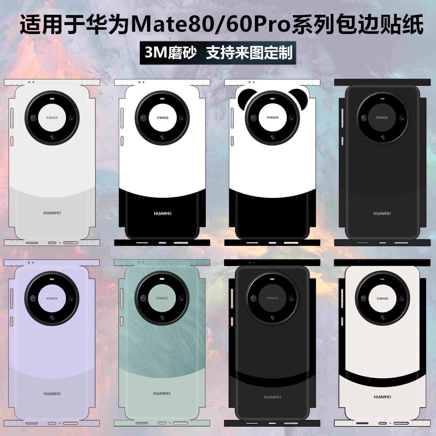 适用于华为mate60pro手机贴纸全包边3m磨砂镜头80promax彩膜纯色改色贴膜边框保护膜Mate60 Pro+后盖熊猫背贴