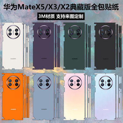 华为matex5/x3/x2手机贴纸全包边