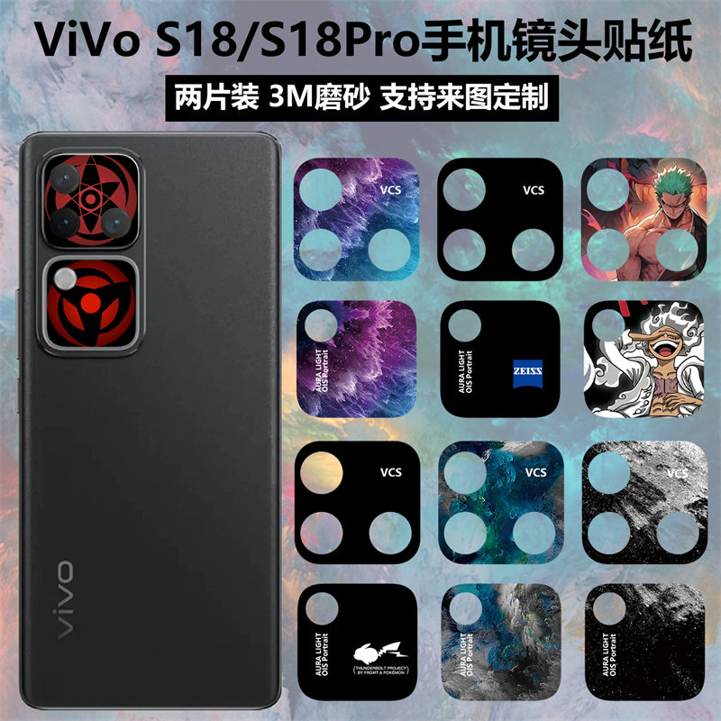适用于vivo s18/s18pro手机镜头贴纸3m磨砂个性装饰防刮花卡通彩膜摄像头保护膜贴纸