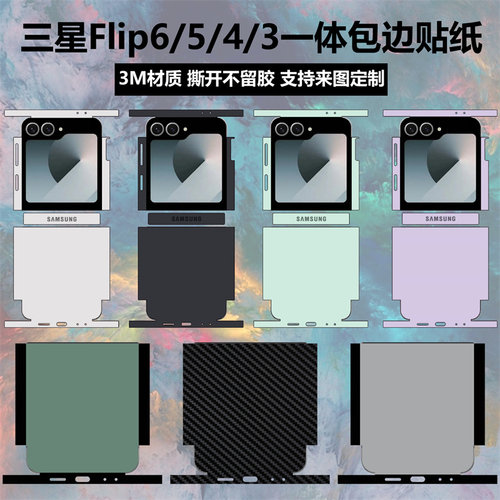 三星zflip6/5/4/3贴纸全包边贴膜