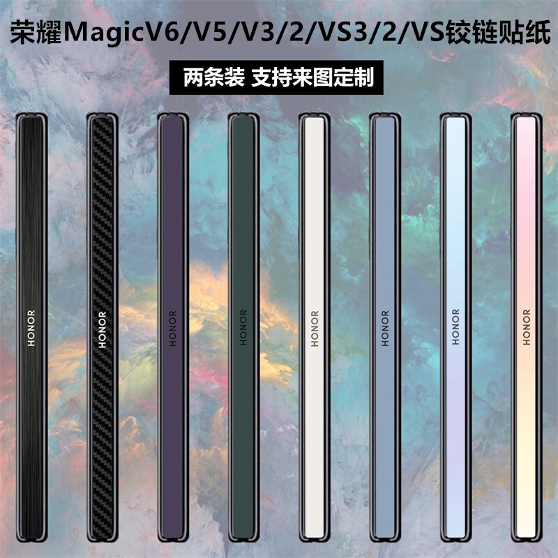 适用于荣耀MagicV6/V5/V2/V3纯色铰链贴纸MagicV个性透明彩膜vs2碳纤维v2rsr侧边保护贴膜Magic VS中轴贴膜