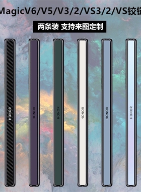 适用于荣耀MagicV6/V5/V2/V3纯色铰链贴纸MagicV个性透明彩膜vs2碳纤维v2rsr侧边保护贴膜Magic VS中轴贴膜