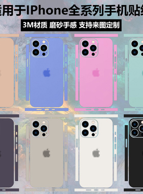 适用于iphone16/15/14/13/17promax手机贴纸air全包背膜16plus边框彩膜11/12磨砂背贴苹果15pro改色纯色贴膜