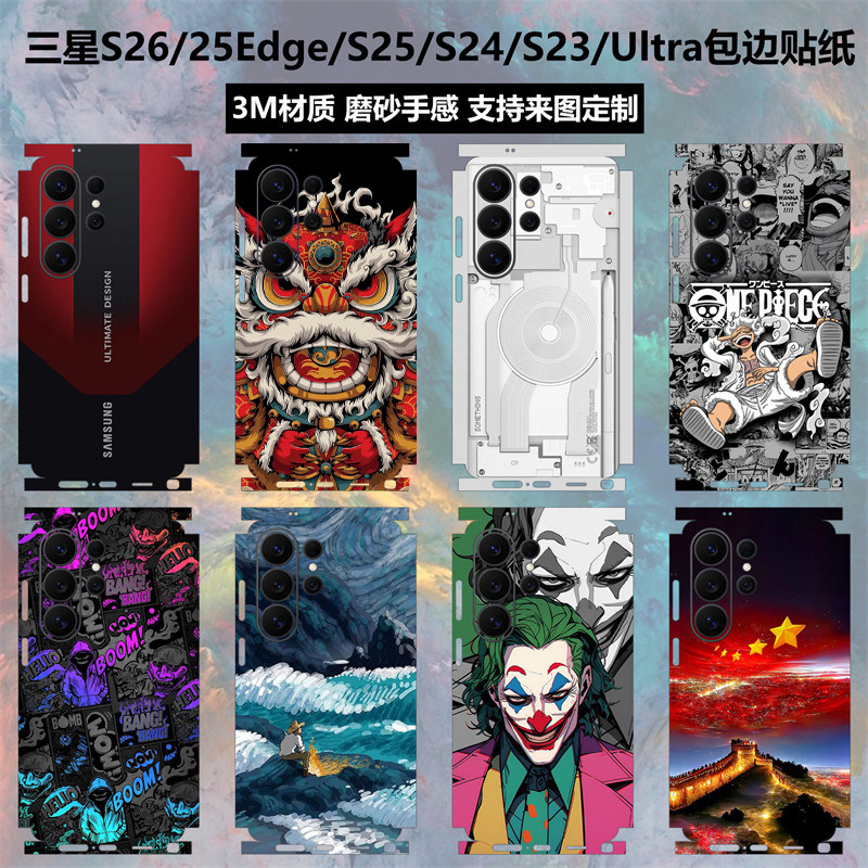 适用于三星S26ultra/S25/Edge/S24/S23/Ultra全包边贴纸一体式s26+磨砂彩膜卡通动漫个性保护贴膜后盖背贴