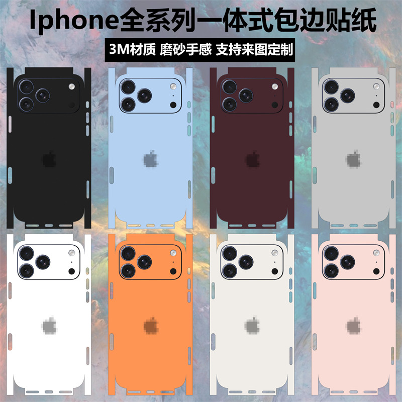 适用于iPhone18promax/18pro贴纸全包边17pro/17promax改色一体式彩膜个性背膜苹果16/15/14/13/12磨砂保护膜