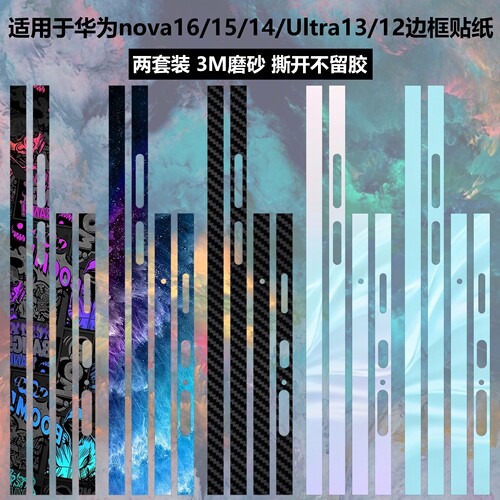 适用于华为nova16/16pro边框贴纸