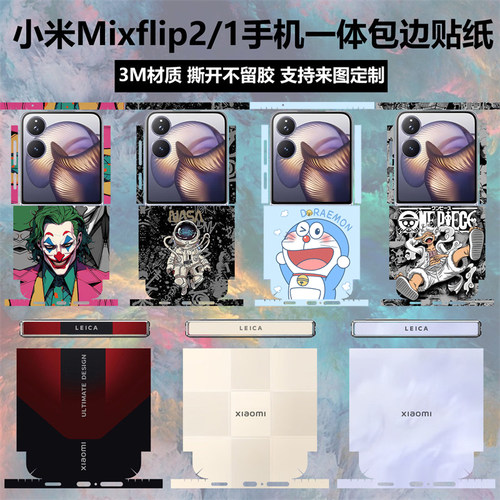 小米mixflip2手机背膜全包边贴纸