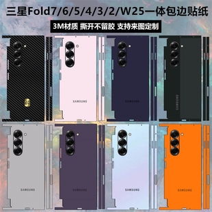 2手机贴纸一体全包膜w24 w22中轴铰链贴纸 适用于三星Fold7 w25纯色改色背膜w21后盖背贴边框彩膜w23