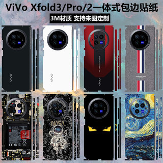 适用于vivoxfold3/2手机贴纸全包边后盖背贴3m个性镜头彩膜边框保护膜vivo xfold3pro中轴铰链贴膜