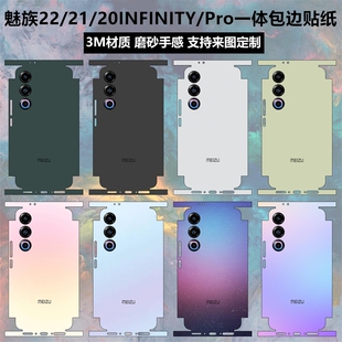 适用于魅族22/21/20INFINITY无界版贴纸全包边一体式彩膜21note后盖背贴磨砂纯色改色彩膜20pro边框保护贴膜